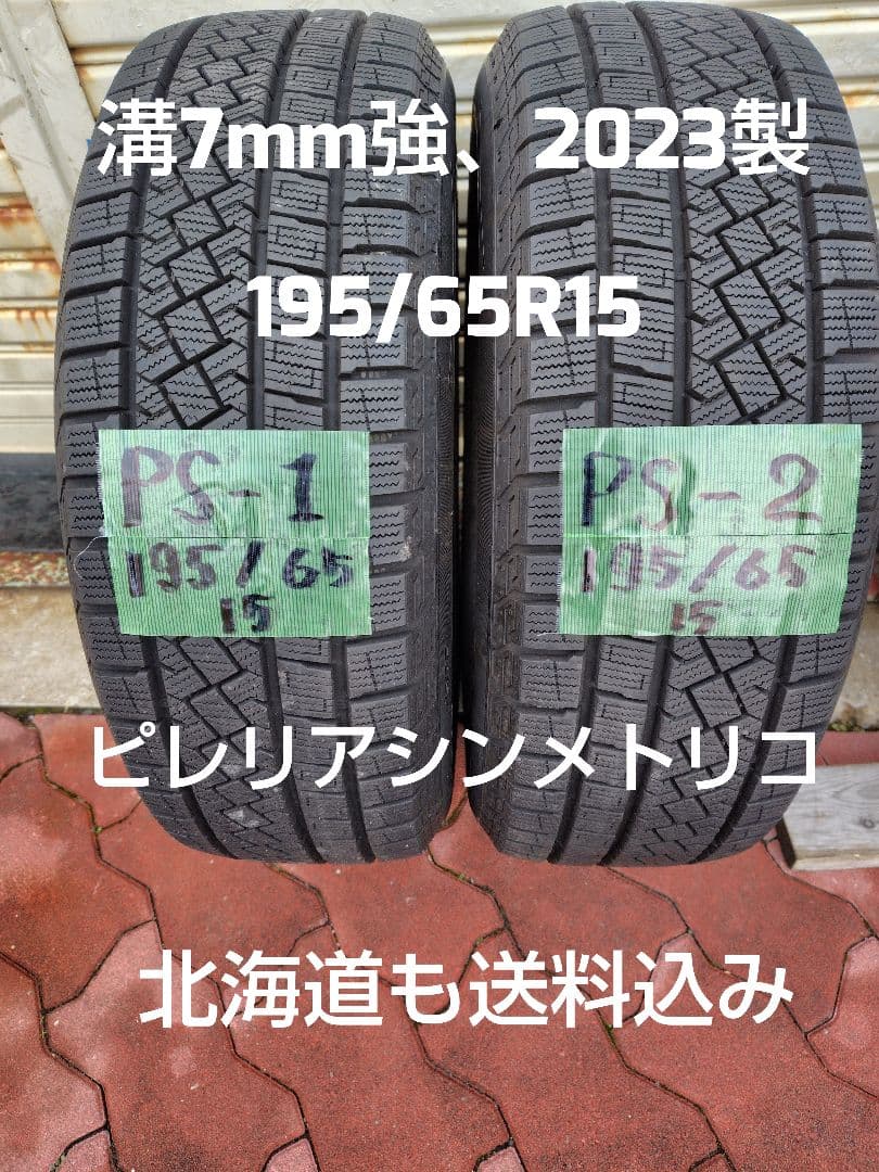ピレリ シンメトリコ 195/65R15 2023年製