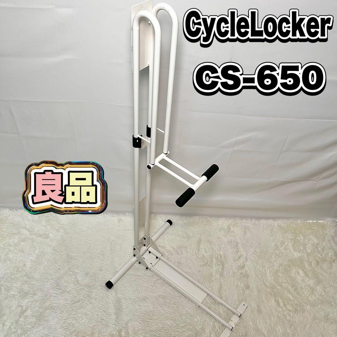 【良品】CycleLocker CS-650 自転車スタンド クランク固定