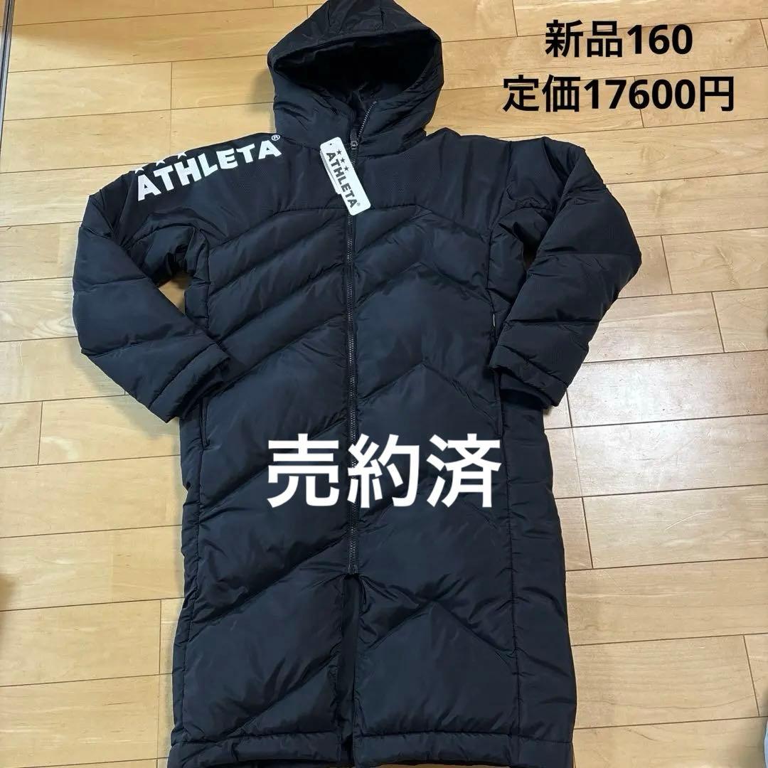 新品　ATHLETA ベンチコート ブラック黒 160 サッカー フットサル