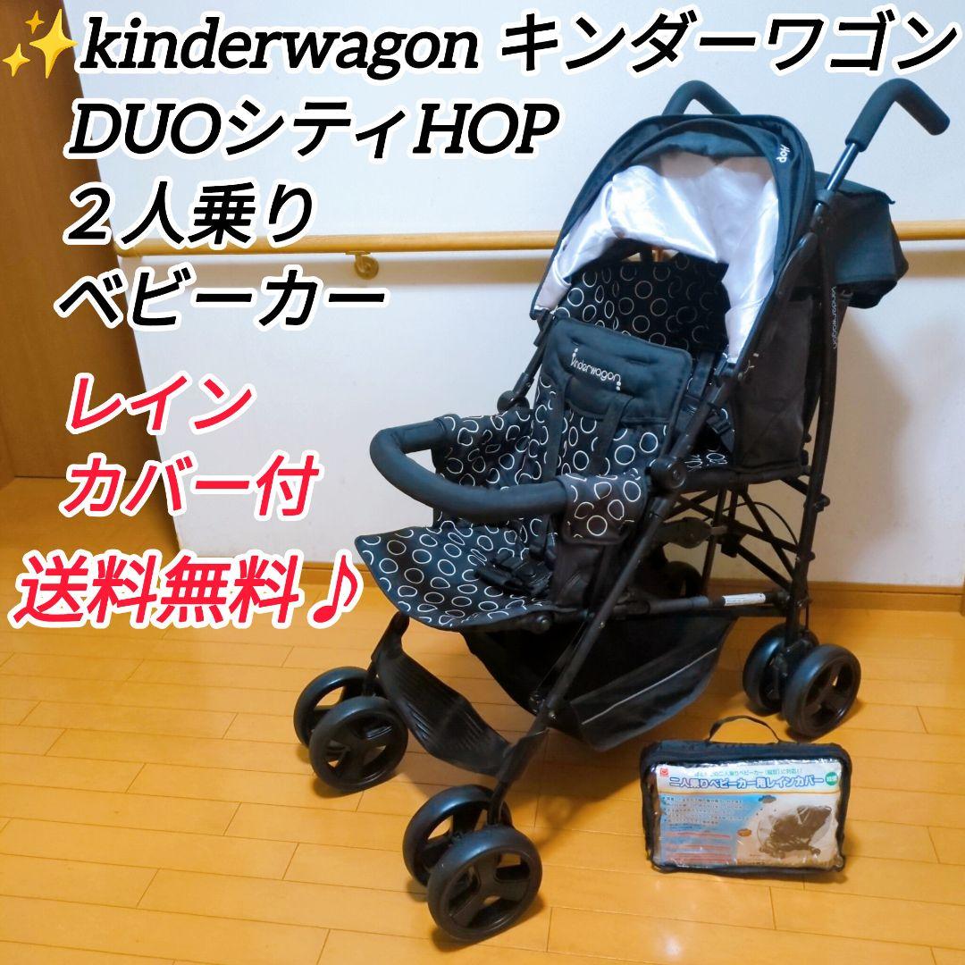 ✨良品✨キンダーワゴン DUOシティHOP 2人乗りベビーカー レインカバー付き