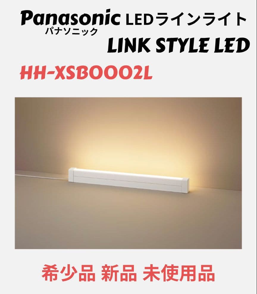 Panasonic LEDラインライト HH-XSB0002L 新品 未使用品