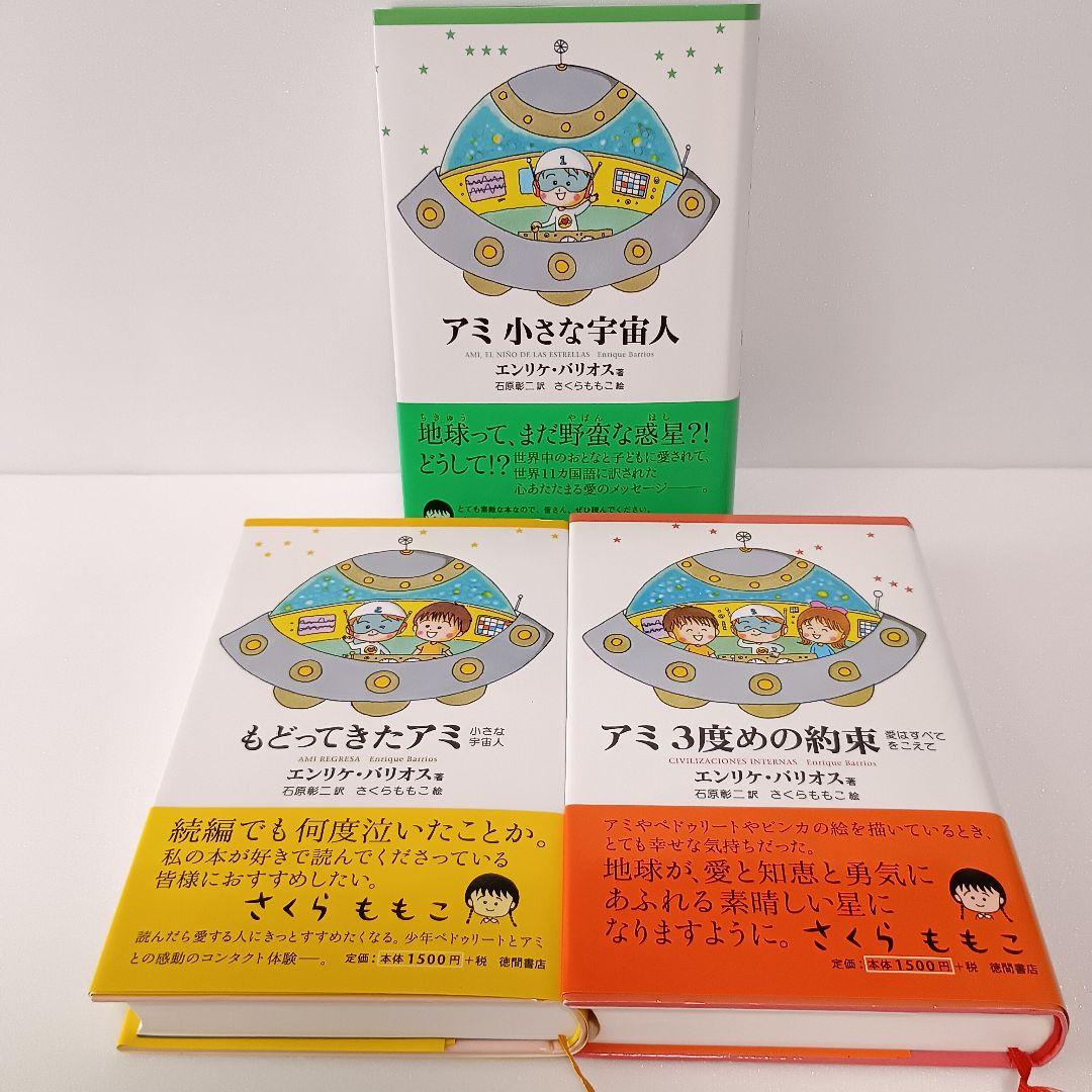 【絶版】アミ 帯付 エンリケ・バリオス さくらももこ 徳間書店 ハードカバー