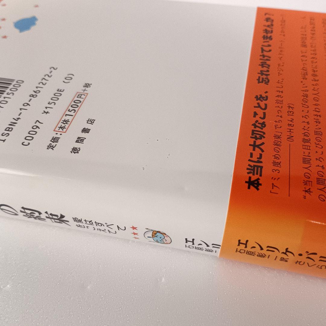 【絶版】アミ 帯付 エンリケ・バリオス さくらももこ 徳間書店 ハードカバー
