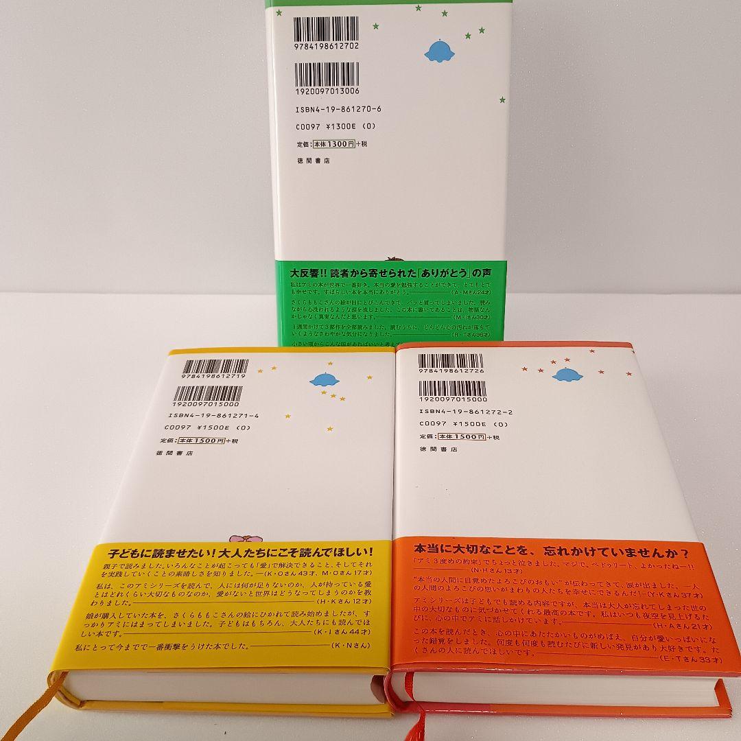 【絶版】アミ 帯付 エンリケ・バリオス さくらももこ 徳間書店 ハードカバー