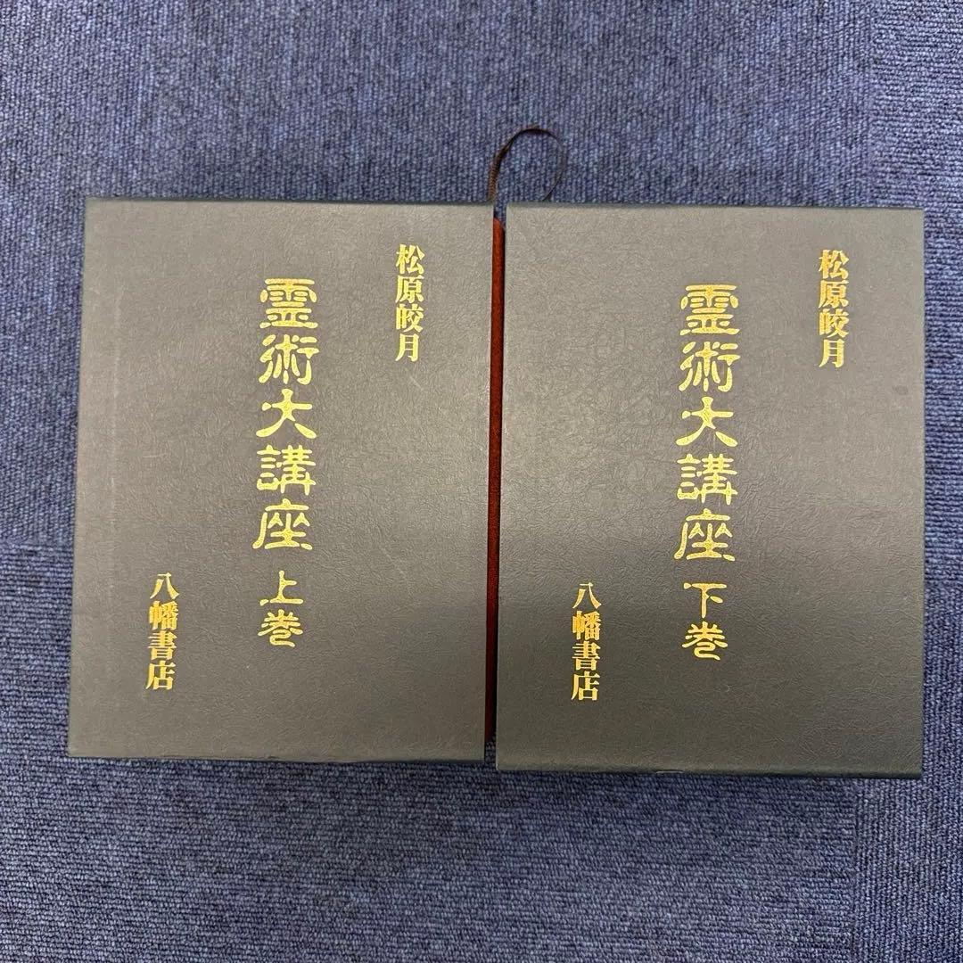 霊術大講座 上巻下巻セット　松原皎月著　八幡書店