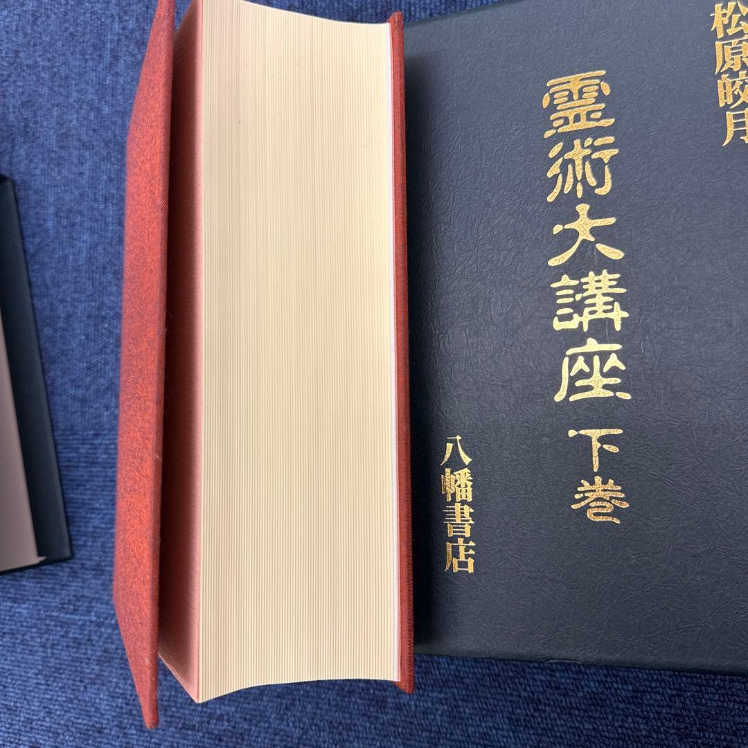 霊術大講座 上巻下巻セット　松原皎月著　八幡書店