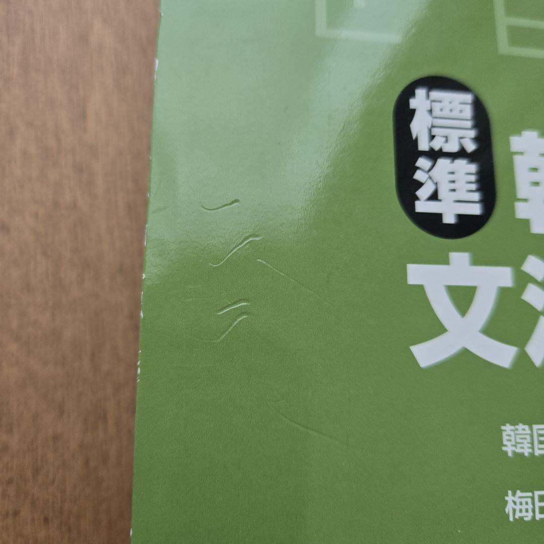 【美品】標準韓国語文法辞典