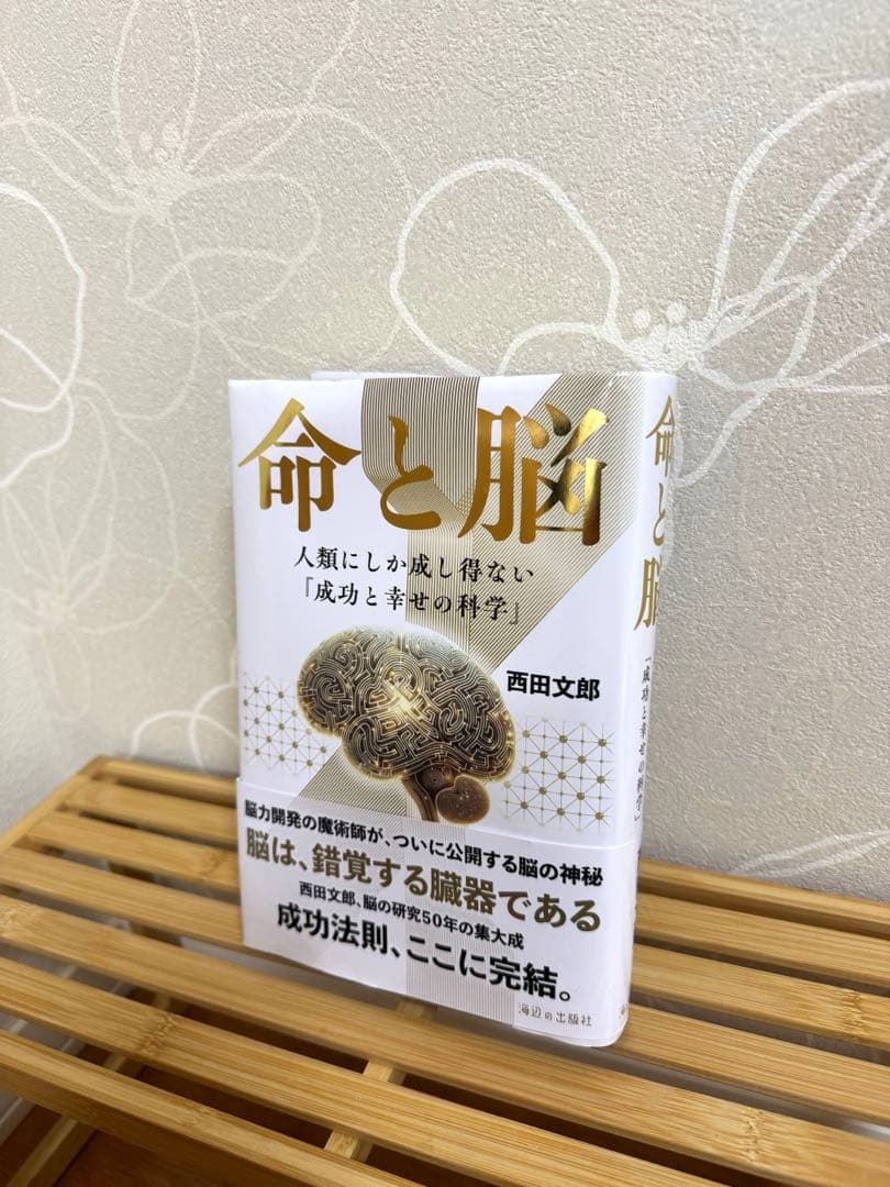 命と脳 西田文郎著 | 新品未使用