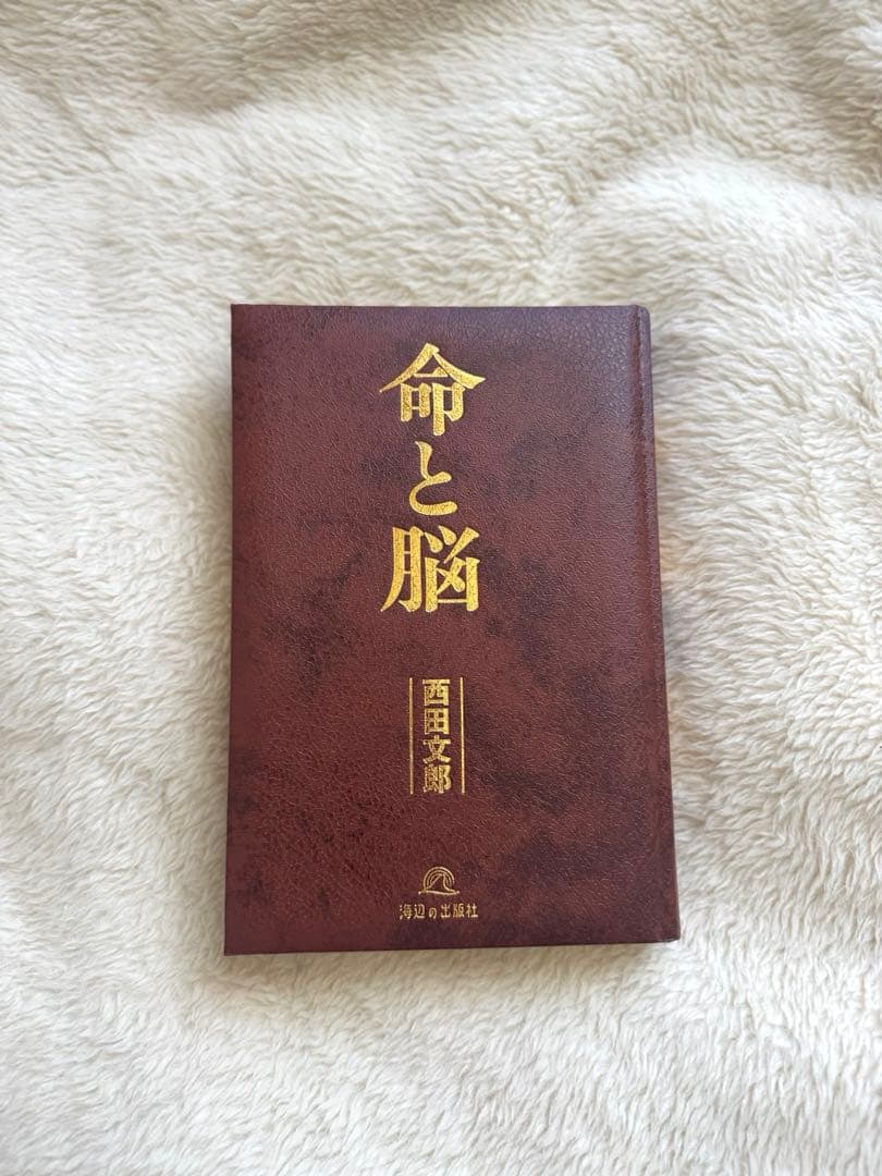 命と脳 西田文郎著 | 新品未使用