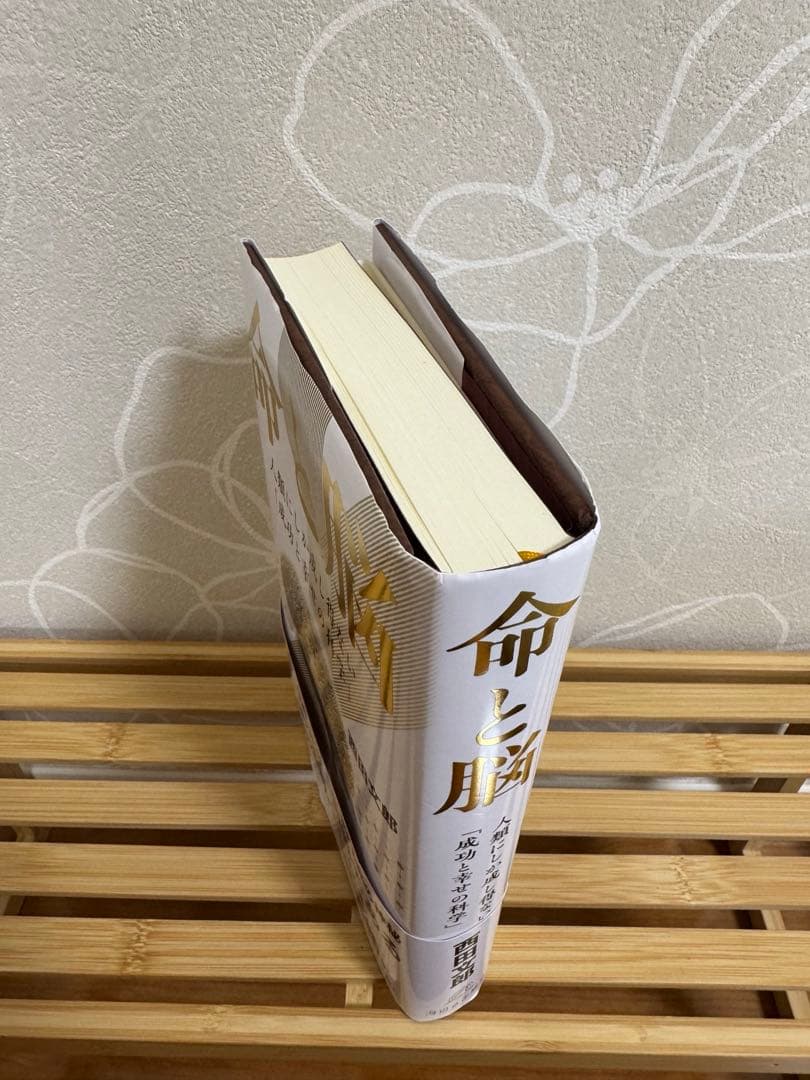 命と脳 西田文郎著 | 新品未使用