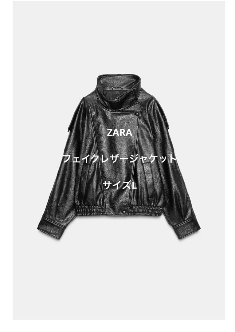 ZARA フェイクレザー ジャケット Lサイズ 新品未使用