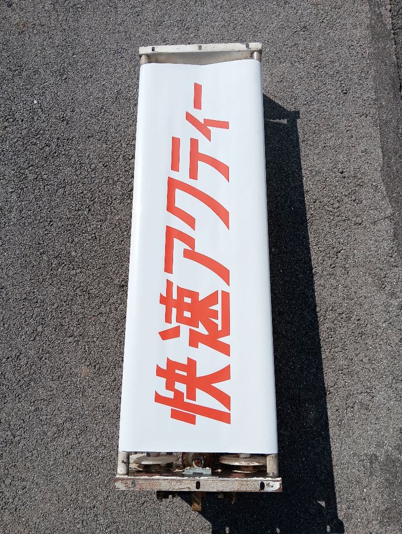 に*し様 行先方向幕 回転枠付き　付属のレバー付き