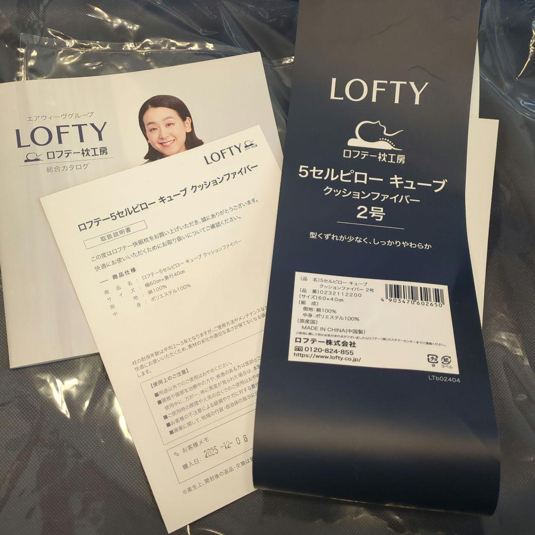 LOFTY　ロフテー　 5セルピロー　キューブ　クッションファイバー 2号