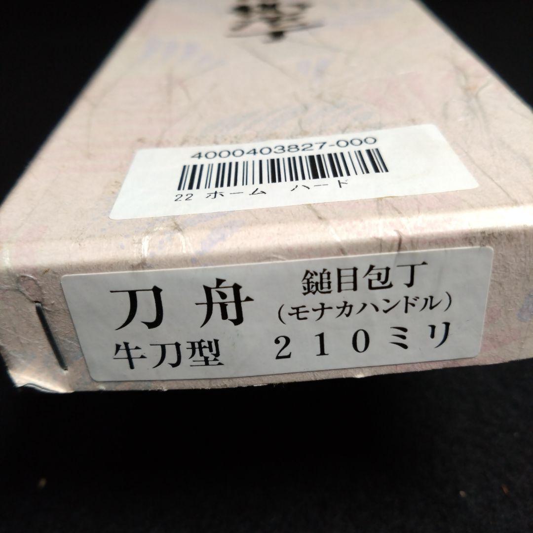 【牛刀】未使用　特選　造刃気心　刃舟　鎚目包丁　オールステンレス　モナカハンドル