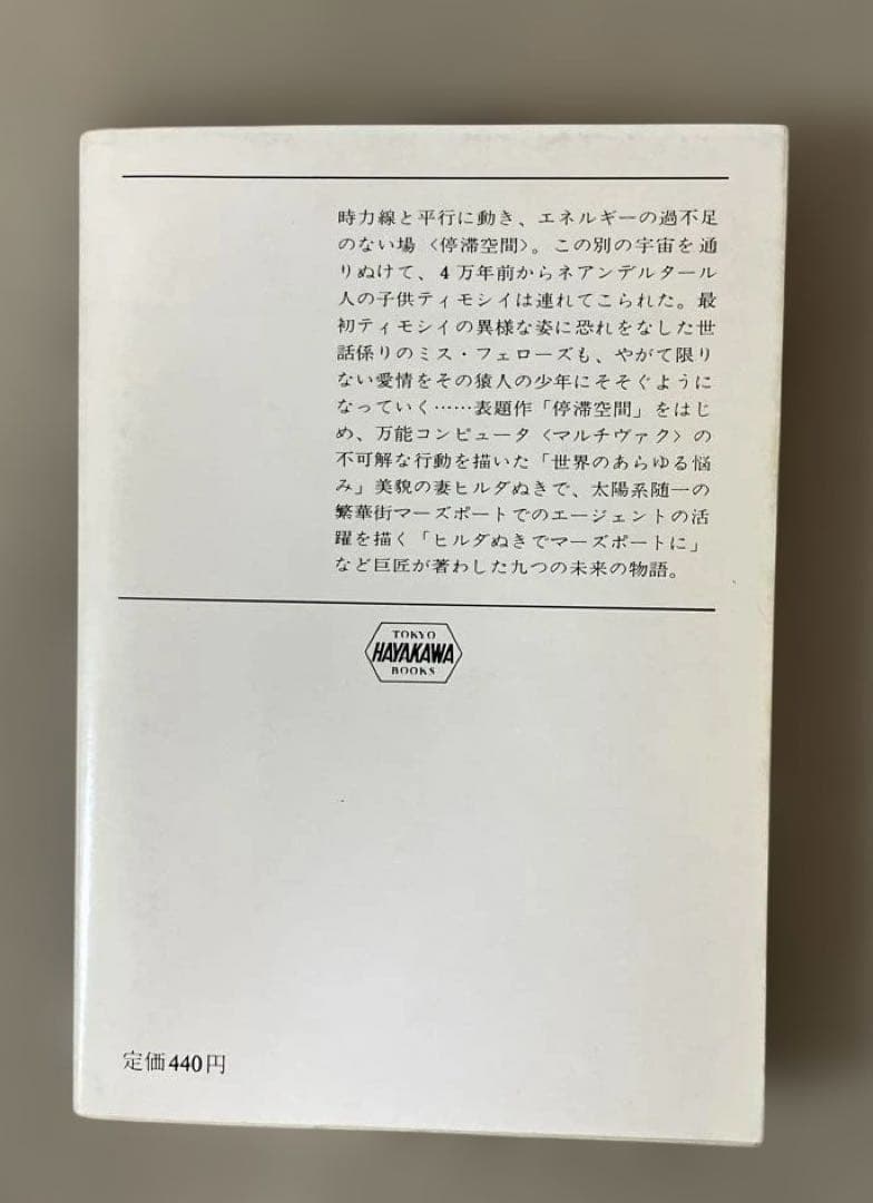 停滞空間　二刷 アイザック・アシモフ