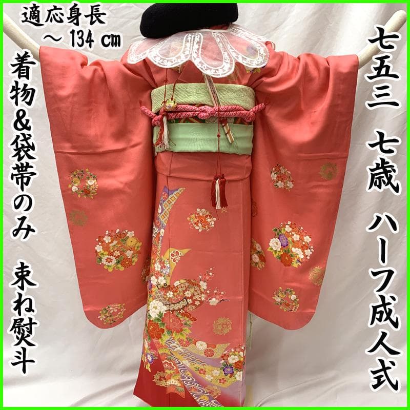506ag55□七五三 七歳 女児 着物&袋帯&長襦袢 金彩 束ね熨斗□状態良好