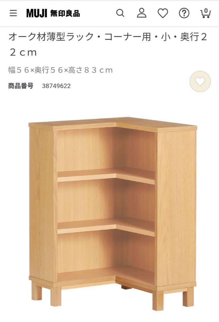 ■送料込■無印良品 木製薄型ラックコーナー用小 奥行22cm 本棚 棚