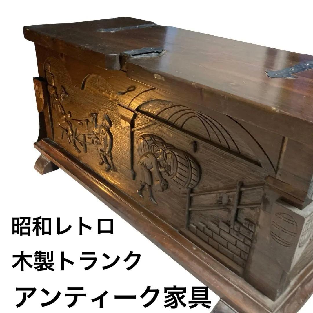 木製トランク　アンティーク調 ヴィンテージ トランクチェスト 宝箱　昭和レトロ