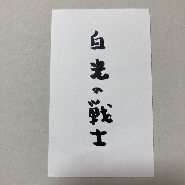 斎藤一人さん　金札・白札 ・白光の戦士・白光の剣説明書・気愛、朝の祈り等
