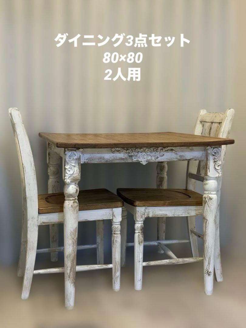 フレンチカントリー　シャビー　ダイニングテーブル3点セット　2人用　80×80