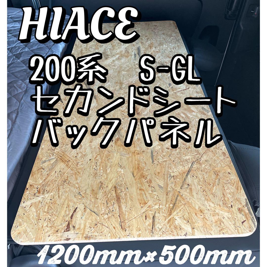 最高級‼️ハイエースS-GL標準ワイド セカンドシート バックパネル 高反発2cm