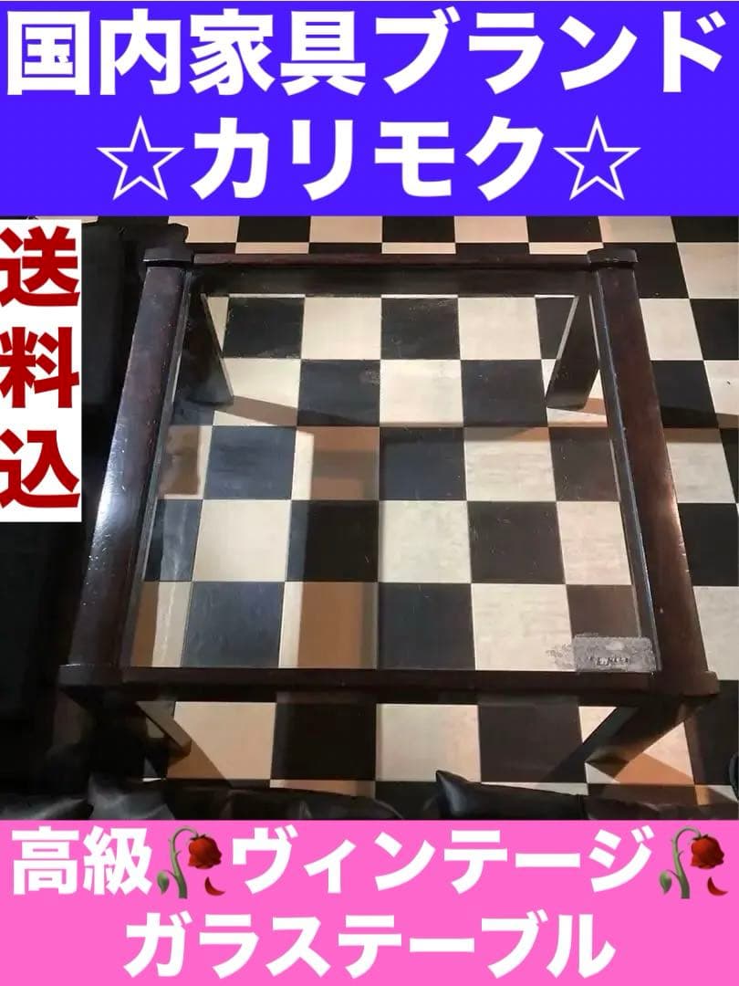 国内最高峰家具ブランド♦️カリモク☆ガラス天板♦️センターテーブル♦️補償付♦️送料込
