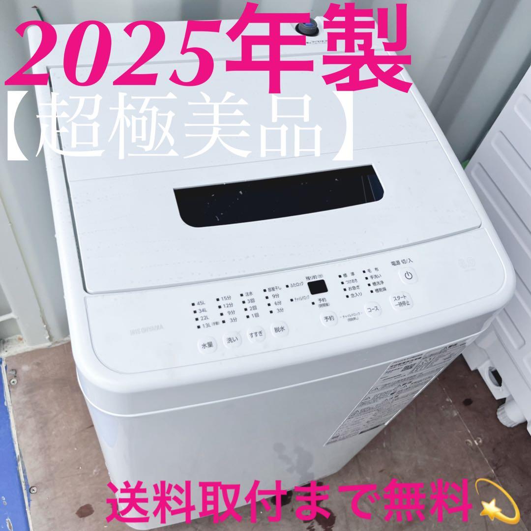 取付無料！最新2025年製！アイリスオーヤマ高性能ホワイト6kg洗濯機！冷蔵庫