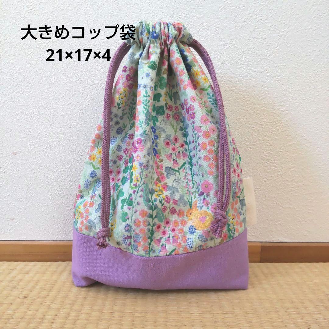 キャンナ様✨お取置中　大きめコップ袋／ファインディングラビット2