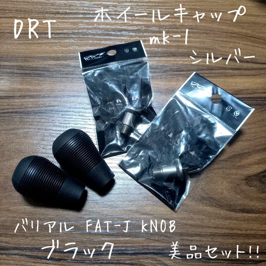 DRT、FAT-J KNOB、ブラック、ホイールキャップ mk1、シルバー、美品
