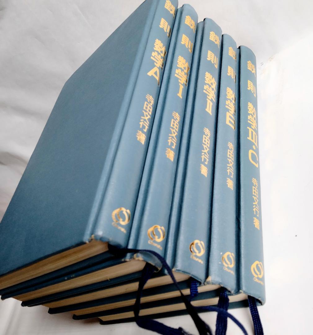 ☆絶版希少☆鉄則数学・全５冊セット　I、A、Ⅱ、B、Ⅲ/C　（寺田文行ー旺文社）