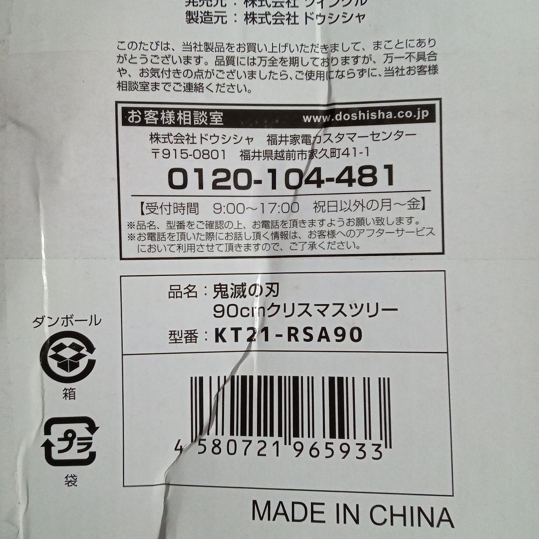 激レア　鬼滅の刃 クリスマスセットツリー 90cm　新品未使用