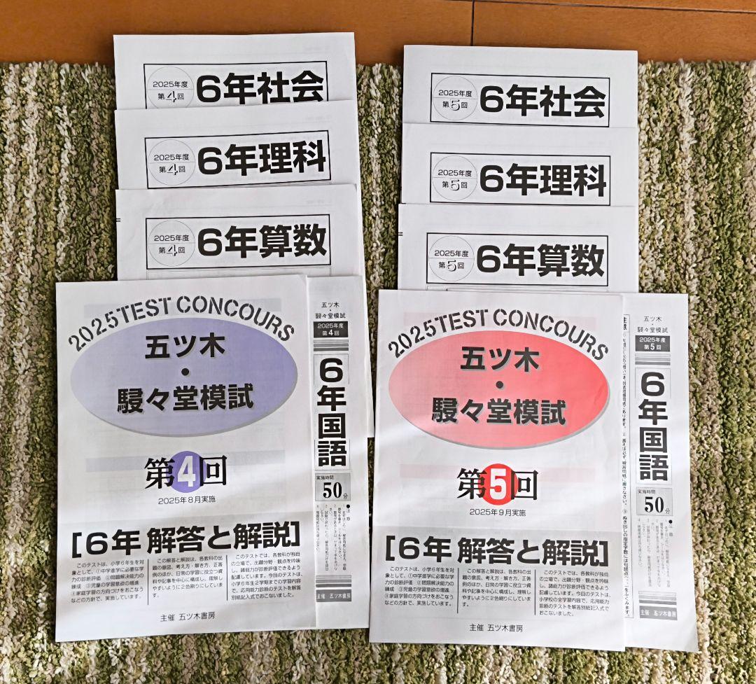 2025年　小6 五ツ木　駸々堂模試1回〜6回、特別回