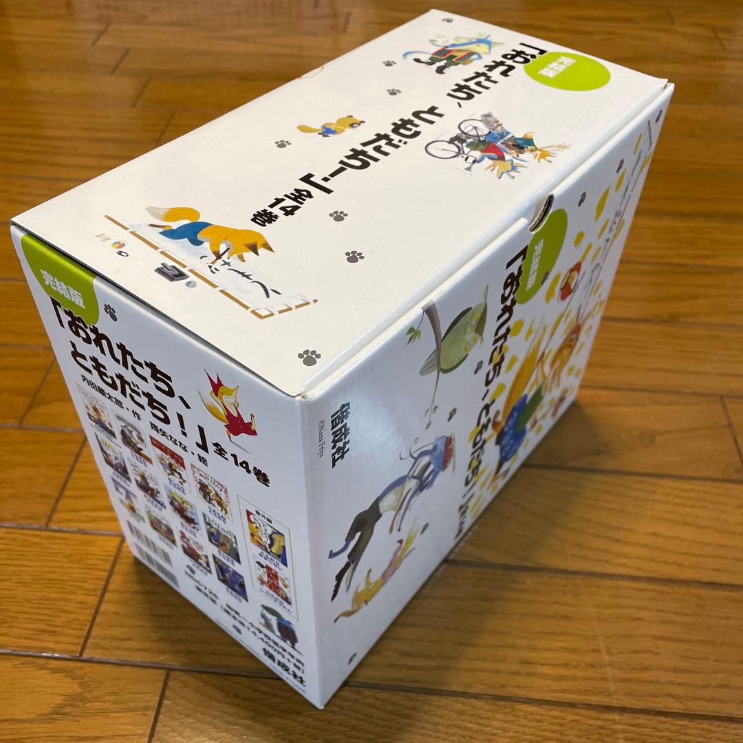 完結版「おれたち、ともだち!」(全14巻セット)