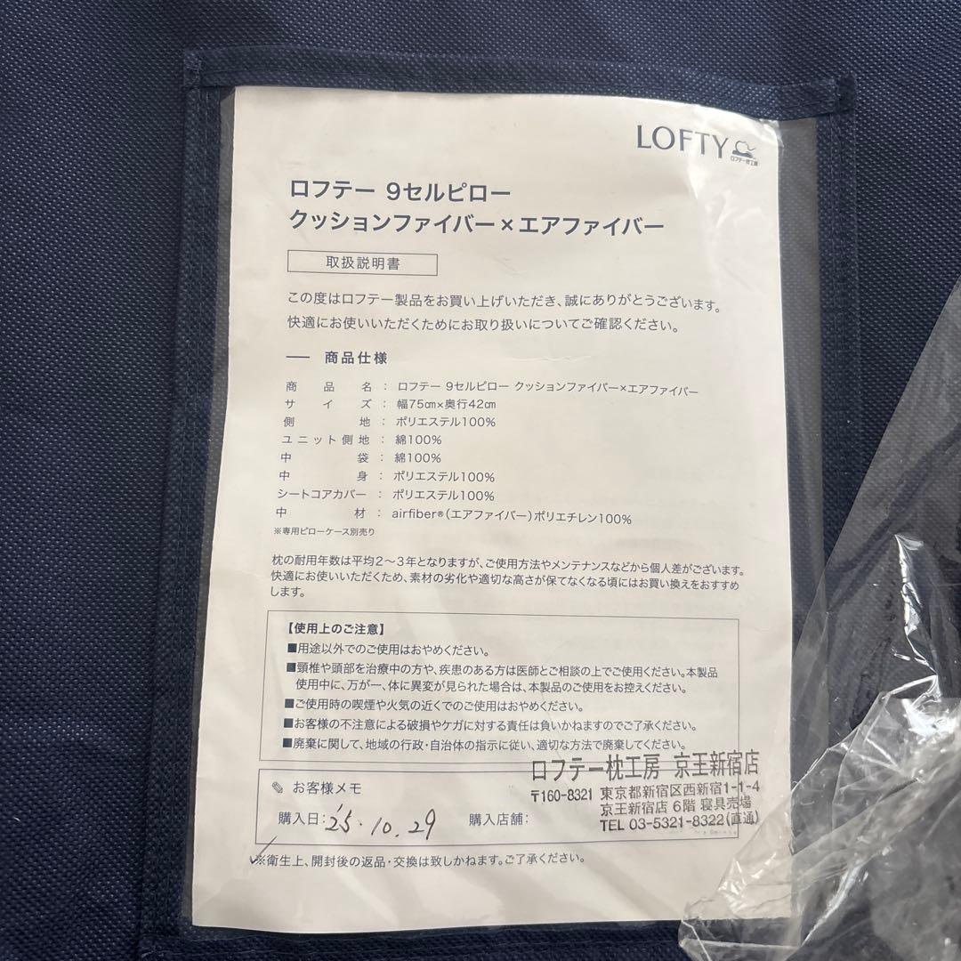 【新品】LOFTY ロフテー 9セルピロー クッションファイバー　枕　4号