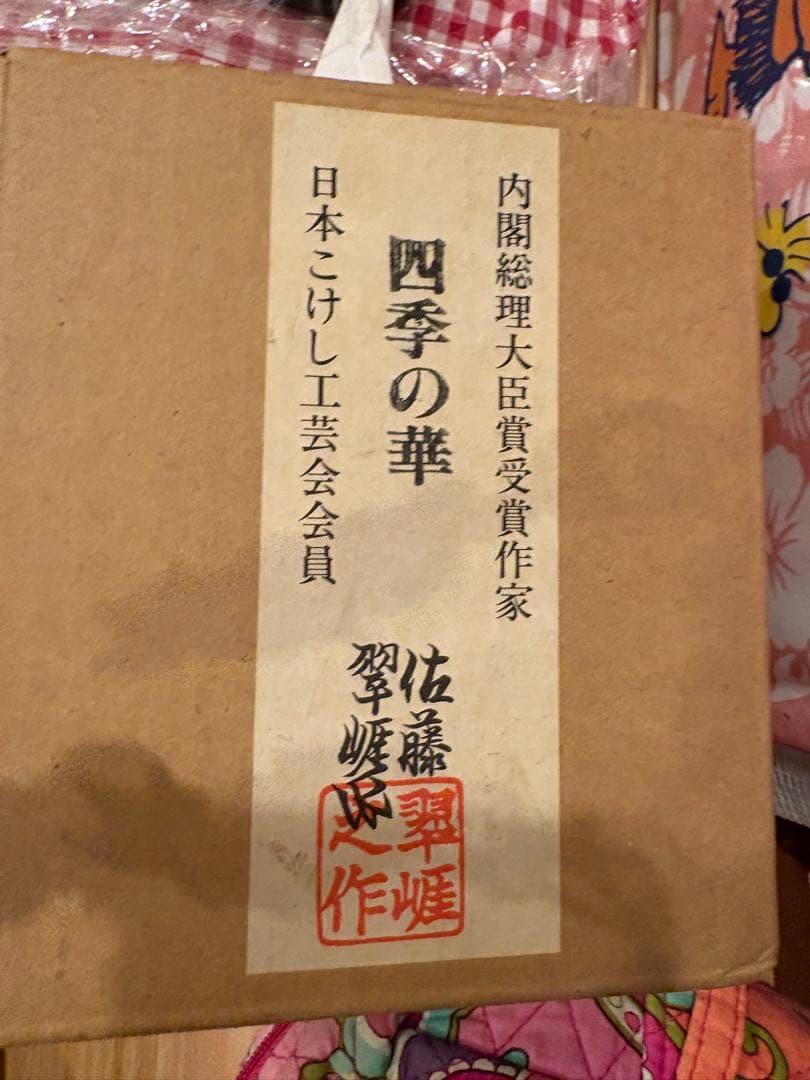 四季の華 置物 佐藤翔作 日本製