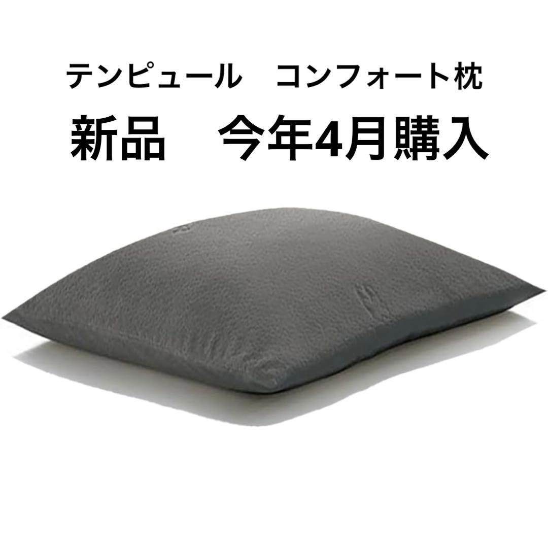テンピュール　コンフォートピロー　新品未使用