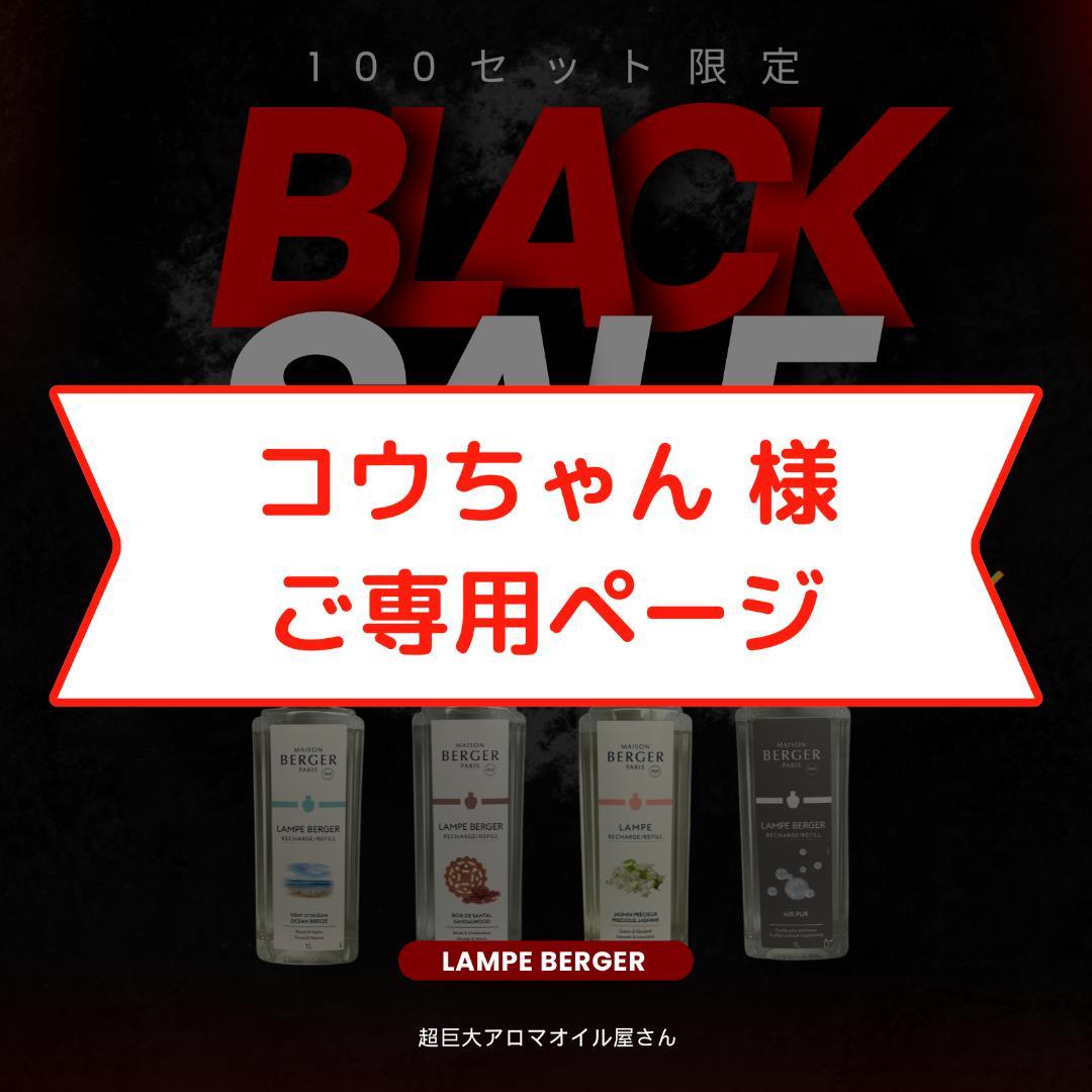 【コウちゃん専用】1L(2,980円)×4本セット、ランプベルジェ オイル