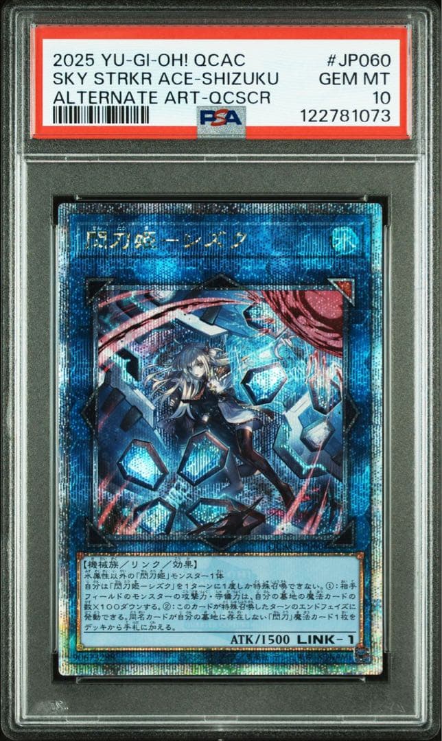 閃刀姫シズク 25th PSA 10