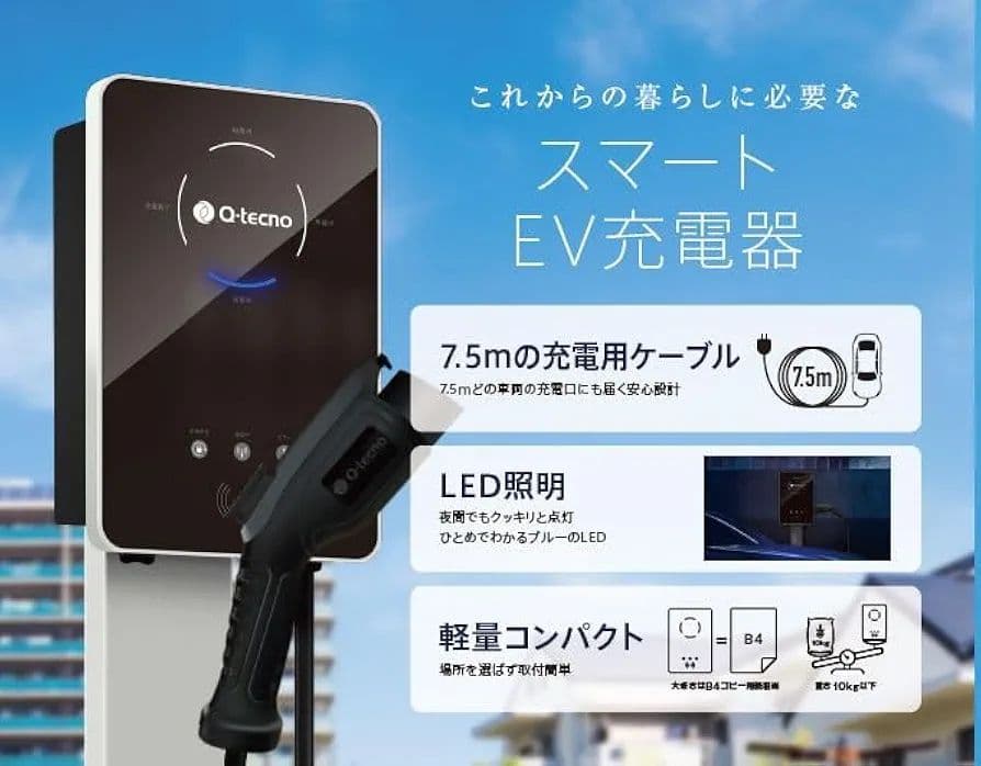 新品 スマートEV充電器 電気自動車用充電器 Q-tecno QEC-F-01