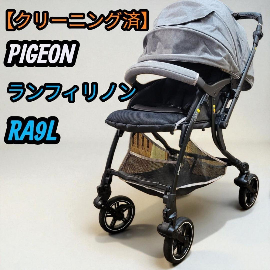 【クリーニング済み】 ピジョン ベビーカー ランフィ ランフィリノン RA9L