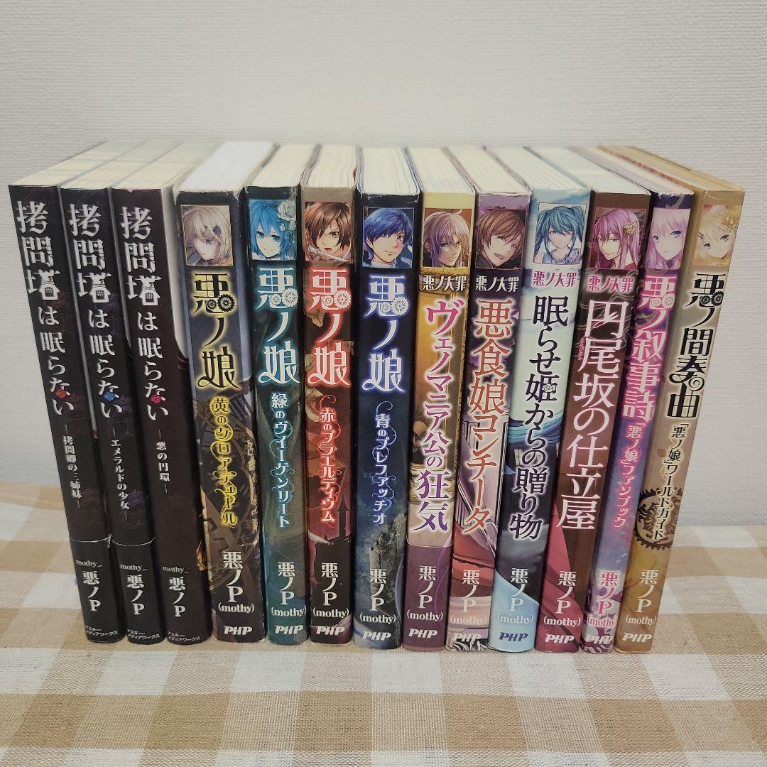 悪ノP 13冊セット
