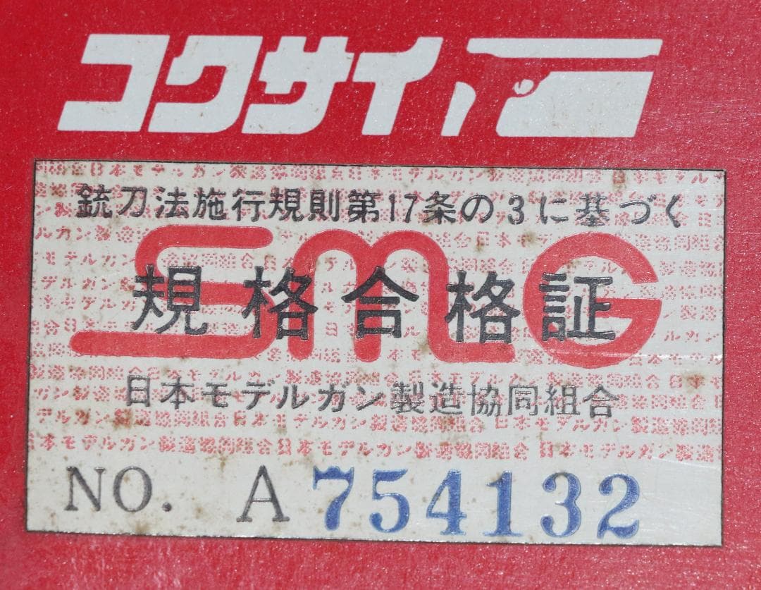 コクサイ金属製モデルガン　 S＆W Ｍ１９　マグナム２.5 インチ　SMG合法品