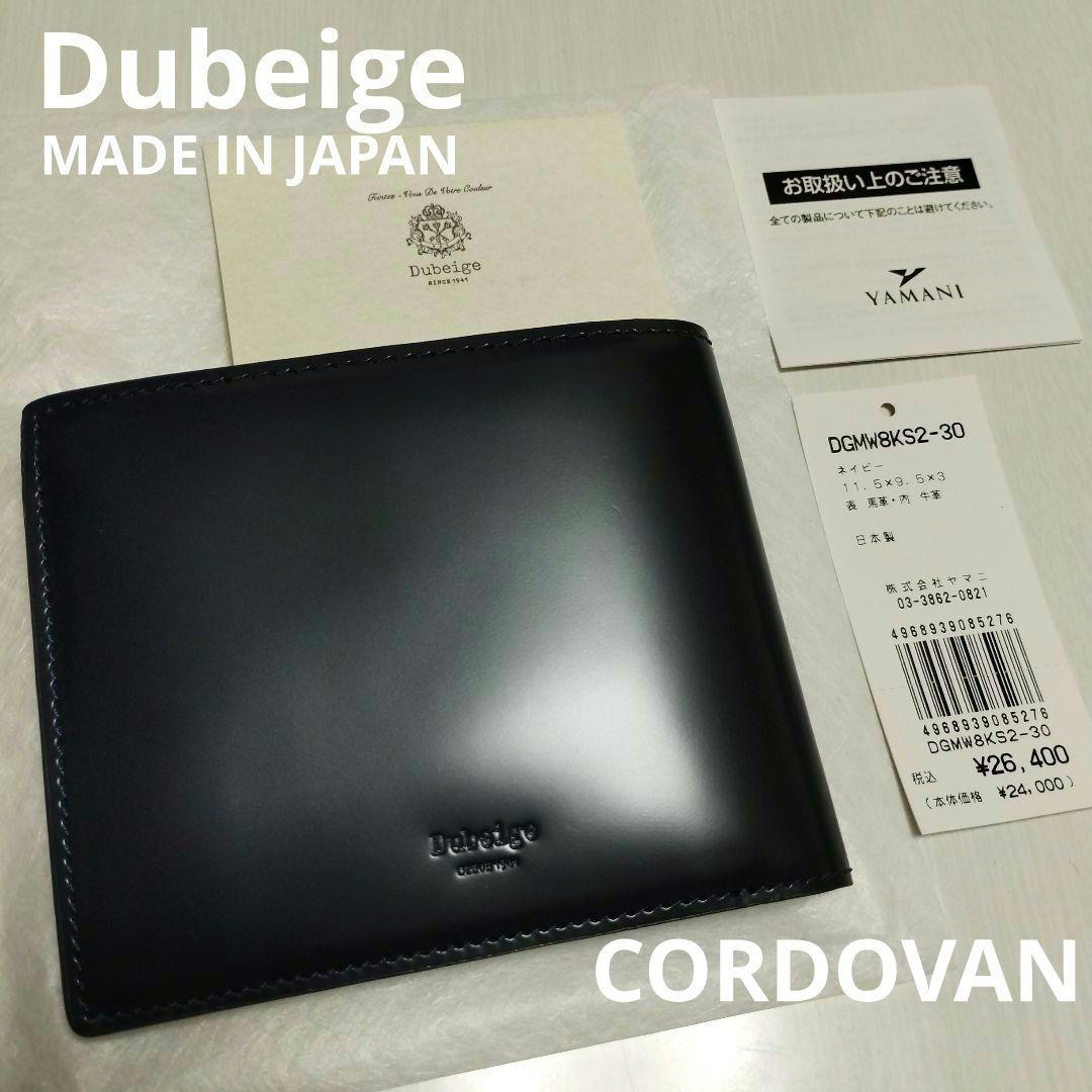 未使用 日本製 Dubeige ドゥベージュ コードバン二つ折り財布 馬革