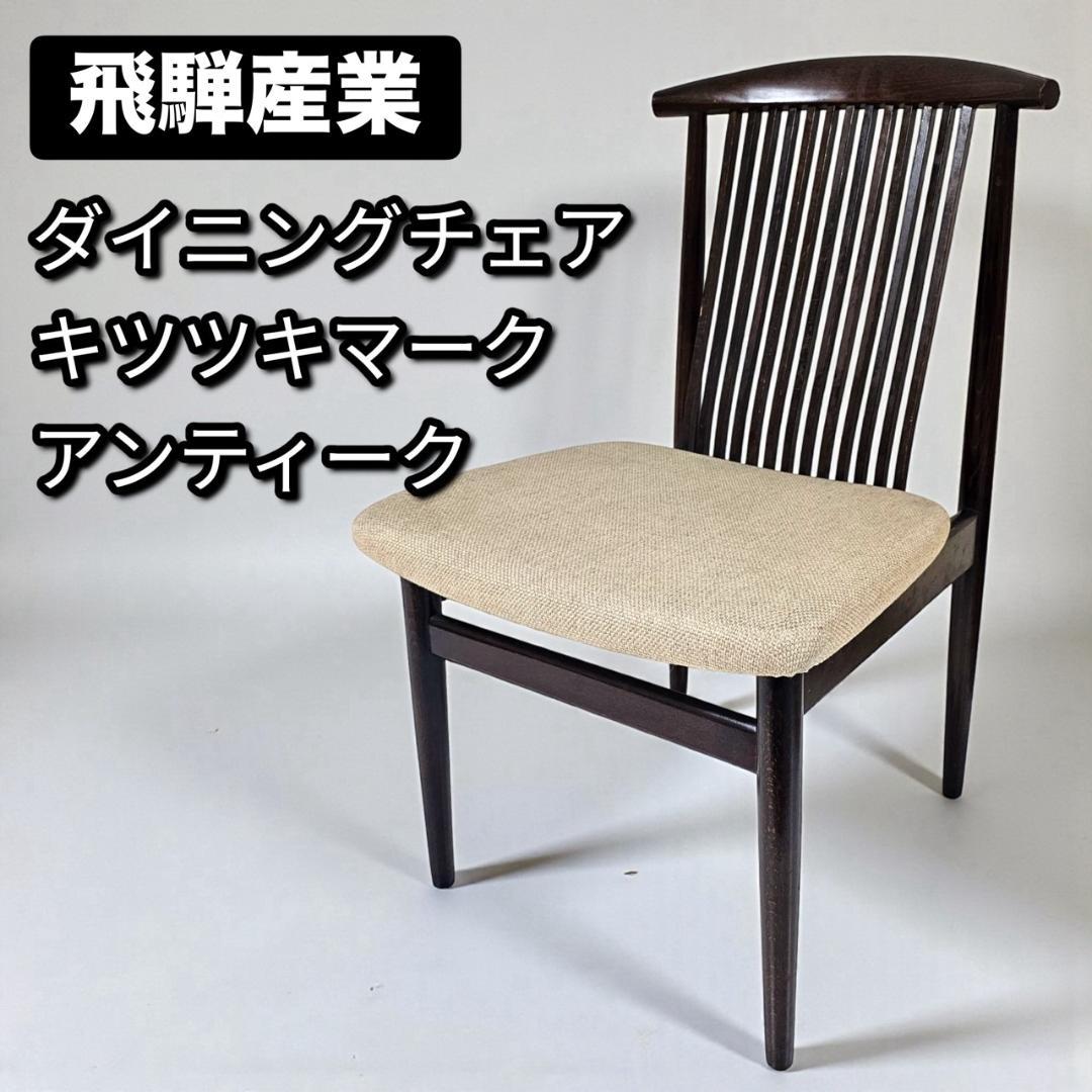 希少 旧ロゴ 飛騨産業 ダイニングチェア② スピンドルバック オールドキツツキ