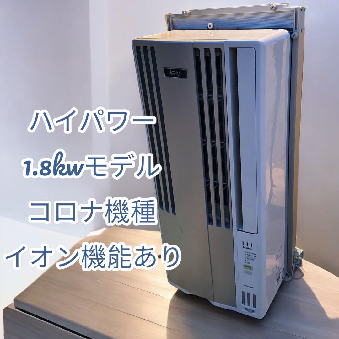 ハイパワー1.8kwモデル❗️ コロナ　窓用エアコン　ウインドエアコン　23