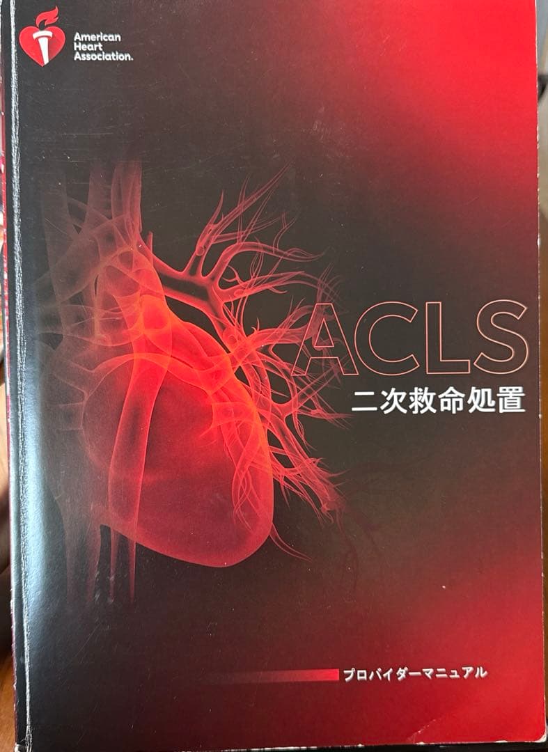 ACLSプロバイダーマニュアル