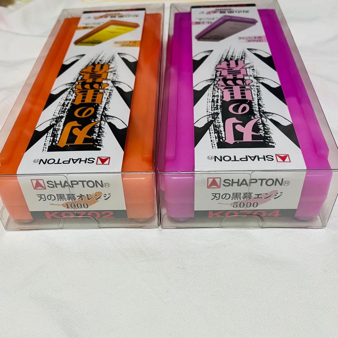 【新品】シャプトン 刃の黒幕　砥石1000 & 5000 2個セット
