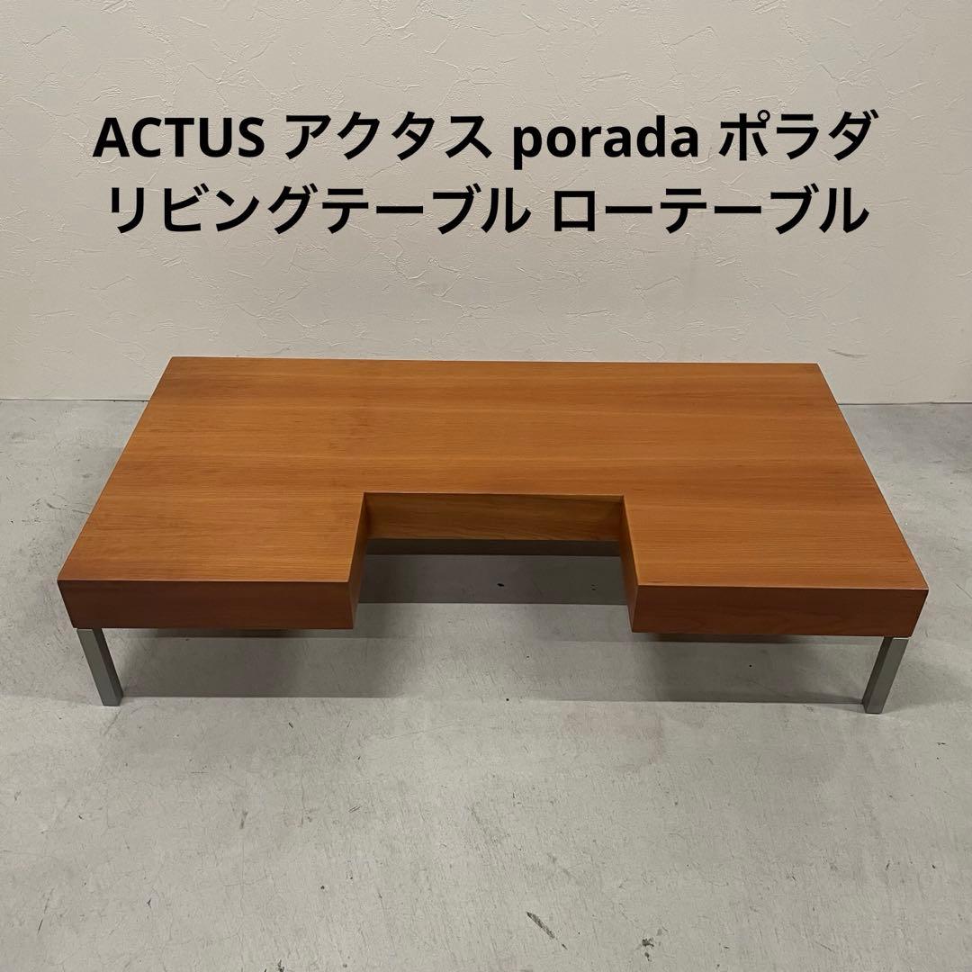 ACTUS アクタス porada ポラダ リビングテーブル ローテーブル