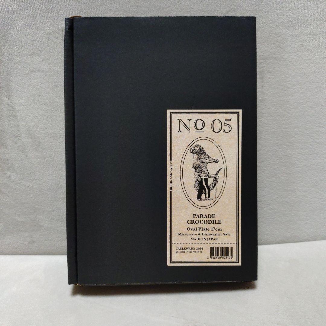 No.5　PARADEワニ　オーバル皿　17cm　ヒグチユウコ