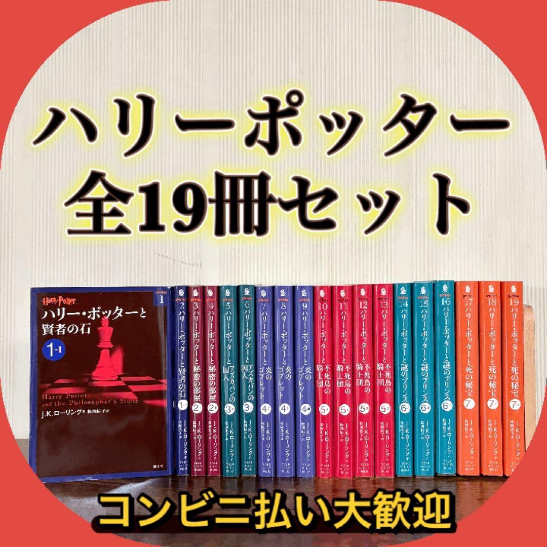 美品　ハリー・ポッター 静山社文庫 全19冊セット